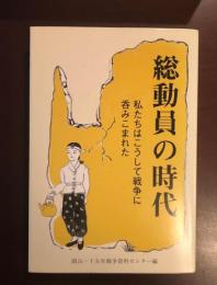 総動員の時代
私たちはこうして戦争に呑みこまれた