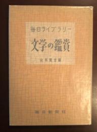 毎日ライブラリー　文学の鑑賞