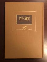 毎日ライブラリー　文学の鑑賞