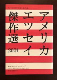 アメリカエッセイ傑作選2001