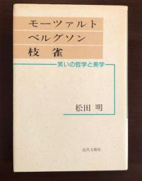 モーツァルト　ベルグソン　枝雀
笑いの哲学と美学