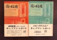 夜の収穫　上・下揃　〈チャップマン報告〉