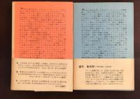 夜の収穫　上・下揃　〈チャップマン報告〉