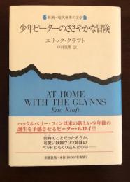 新潮・現代世界の文学
少年ピーターのささやかな冒険