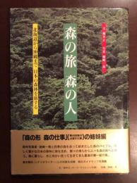 森の旅　森の人
北海道から沖縄まで　日本の森林を旅する