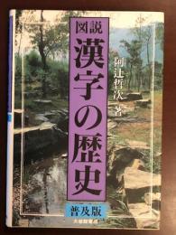 図説　漢字の歴史