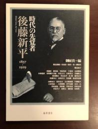 時代の先覚者　後藤新平　1857-1929