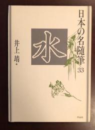 日本の名随筆33　水