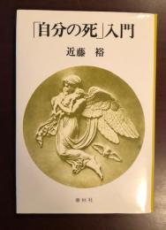 「自分の死」入門