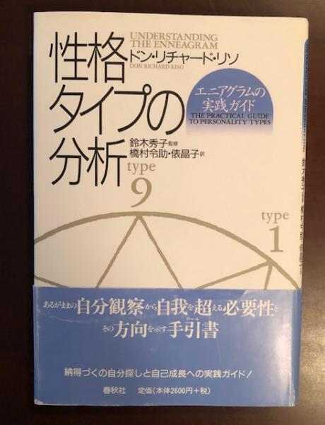 性格タイプの分析 ドン リチャード リン 鈴木秀子監修 橋村令助 俵晶子訳 ロンサール書店 古本 中古本 古書籍の通販は 日本の古本屋 日本の古本屋