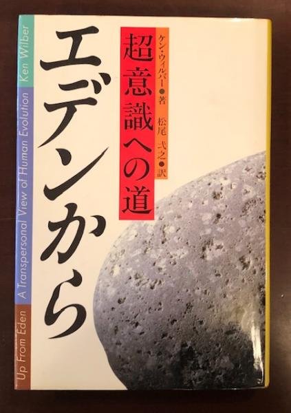 【中古】 エデンから 超意識への道/講談社/ケン・ウィルバー エデンから: 超意識への道 | ケン ウィルバー, 弌之, 松尾 |本