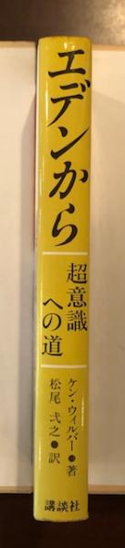 【中古】 エデンから 超意識への道/講談社/ケン・ウィルバー エデンから: 超意識への道 | ケン ウィルバー, 弌之, 松尾 |本
