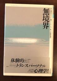 無境界　自己成長のセラピー論