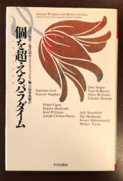 個を超えるパラダイム　古代の叡智と現代科学