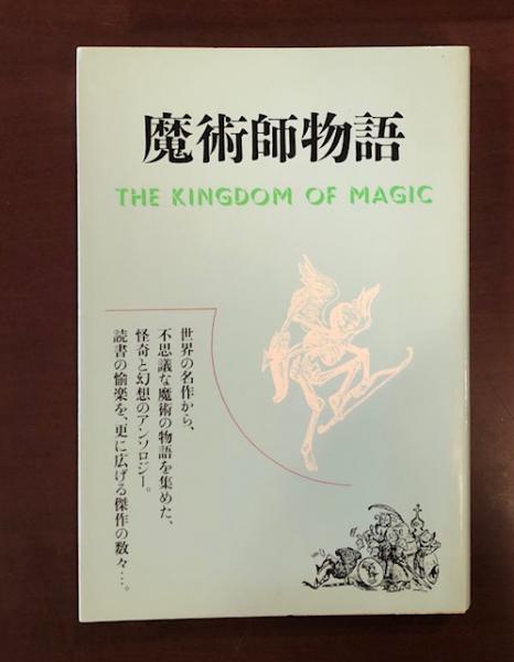 魔術師物語(編集：渡辺誠) / 古本、中古本、古書籍の通販は「日本の
