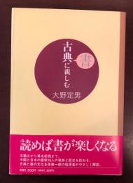 古典書に親しむ