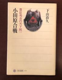 小田原合戦　豊臣秀吉の天下統一