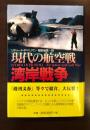 現代の航空戦　湾岸戦争