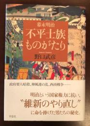 幕末明治　不平士族ものがたり