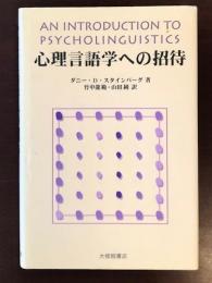 心理言語学への招待