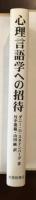 心理言語学への招待