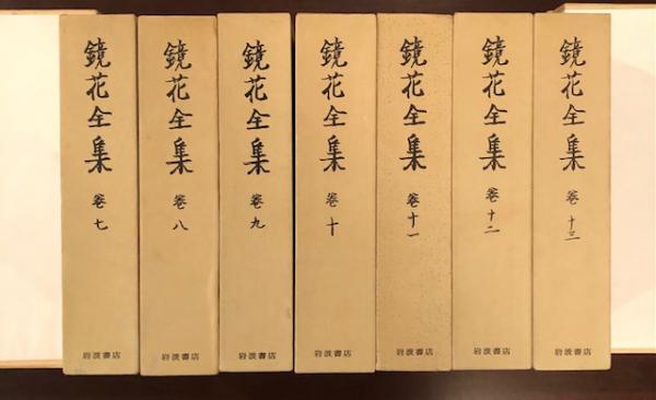 鏡花全集7～13 全7冊 / 古本、中古本、古書籍の通販は「日本の
