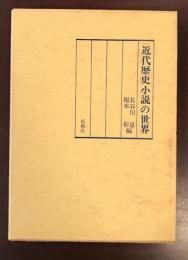 近代歴史小説の世界