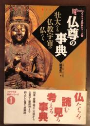 仏尊の事典　壮大なる仏教宇宙の仏たち
