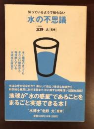 知っているようで知らない「水」の不思議