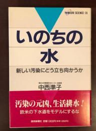 いのちの水　新しい汚染にどう立ち向かうか