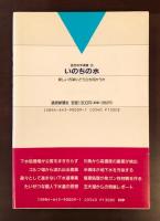いのちの水　新しい汚染にどう立ち向かうか