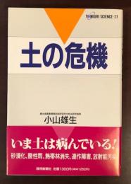 土の危機