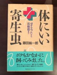 体にいい寄生虫　ダイエットから花粉症まで