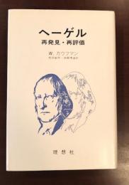 ヘーゲル　再発見・再評価