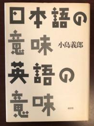 日本語の意味　英語の意味