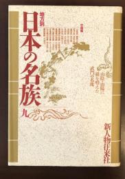 地方別日本の名族9　中国編　山陰・山陽に覇を唱えた武門の名流