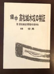 備中高松城水攻の検証　附　高松城址保興会のあゆみ