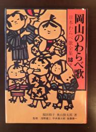 日本わらべ歌全集18下　岡山のわらべ歌