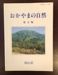 自然保護シリーズ　おかやまの自然　第2版