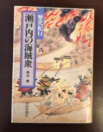 歴史紀行　瀬戸内の海賊衆