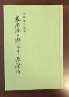 大原孫三郎父子と原澄治
