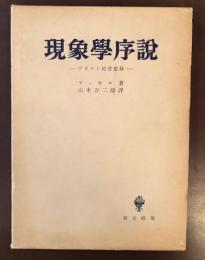 現象学序説　デカルト的省察録