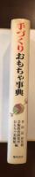 手づくりおもちゃ事典
伝承手づくりおもちゃから現代の手づくりおもちゃまで
