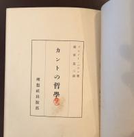 カントの哲学
