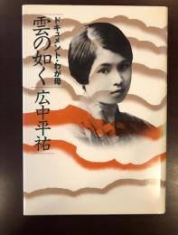 ドキュメント・わが母　雲の如く