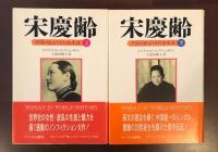 宋慶齢　上・下揃
中国の良心・しの全生涯