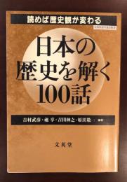 読めば歴史観が変わる　日本の歴史を解く100話