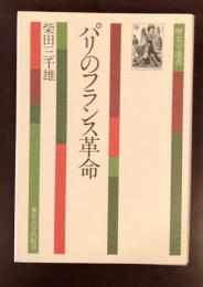 歴史学選書　パリのフランス革命