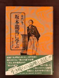 坂本龍馬に学ぶ