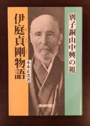 別子銅山中興の祖　伊庭貞剛物語